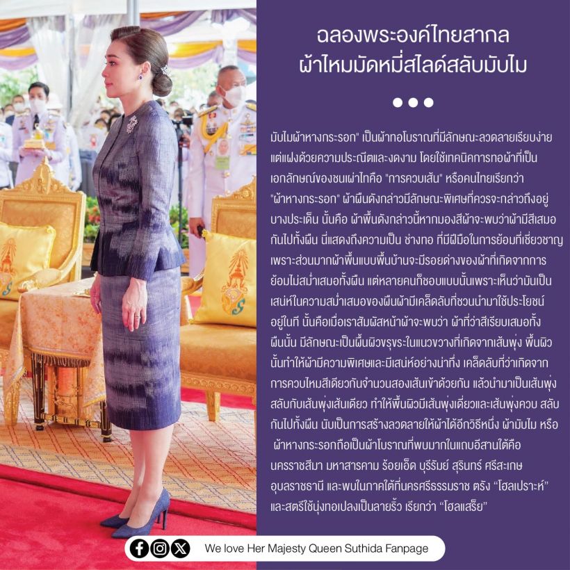 พระราชินีทรงฉลองพระองค์ไทยสากล ผ้าไหมมัดหมี่สไลด์สลับมับไม