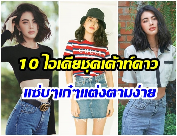 10 ลุคปังจากใหม่ ดาวิกา ที่ใส่ไปเค้าท์ดาว ว้าวๆ ได้สบายๆสิ้นปี 