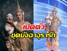 เคาะแล้ว มัจฉาอุรารัก ชุดประจำชาติไทย ที่เตรียมเฉิดฉายสู่เวทีโลก