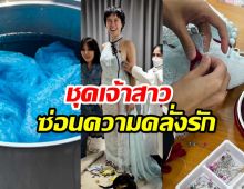 ส่องดีเทลชุดเจ้าสาว พลอยหอวัง งานประณีต ปักเย็บด้วยมือ