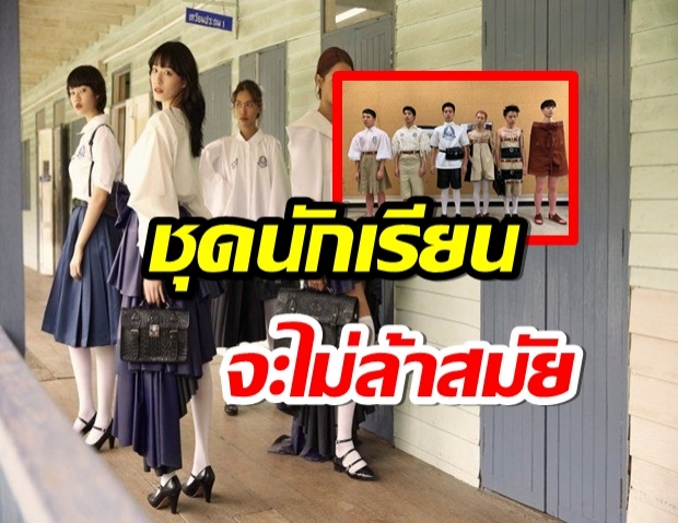 นักออกเเบบรุ่นใหม่ เสนอชุด นร.ไทย เเหวกเเนว-ต่อต้านกฎเกณฑ์