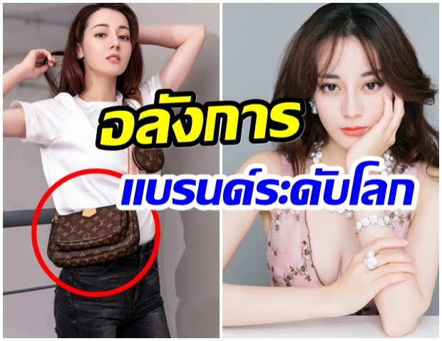 เปิดกรุกระเป๋าเเบรนด์หรูของ ตี๋ลี่เร่อปา บอกเลยว่าเเต่ละใบราคาเเพงเวอร์ 