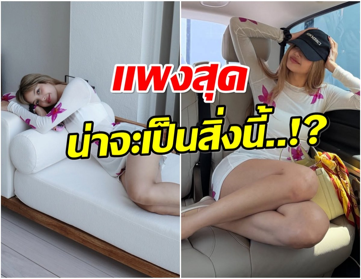 มาดู! ลิซ่า หยิบอะไรมาใส่บ้าง ทำไมลุคนี้เเพงพุ่งทะลุครึ่งล้าน
