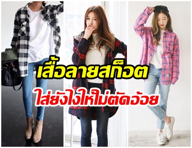 เปิดไอเดีย มิกซ์เเอนด์เเมทช์ เสื้อลายสก็อต ใส่ยังไงให้ไม่ตัดอ้อย 