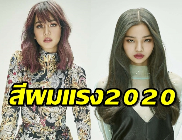 อัพเดท! ‘พาสเทล แอช’ สีผมมาแรง 2020