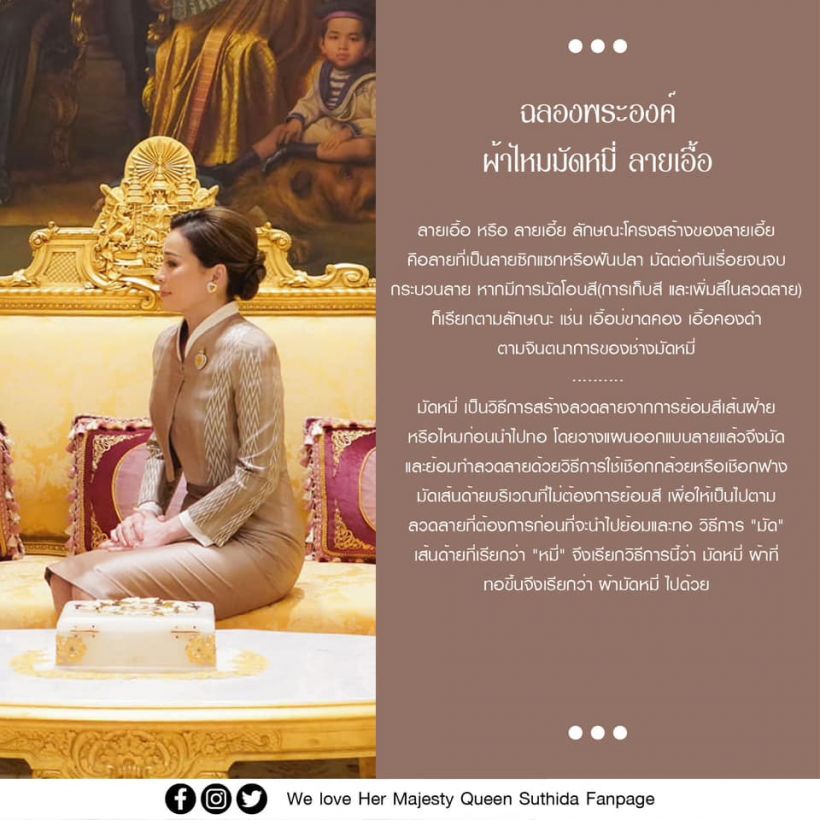  พระสิริโฉมงดงามยิ่ง  พระราชินีฉลองพระองค์ผ้าไหมมัดหมี่ ลายเอื้อ 