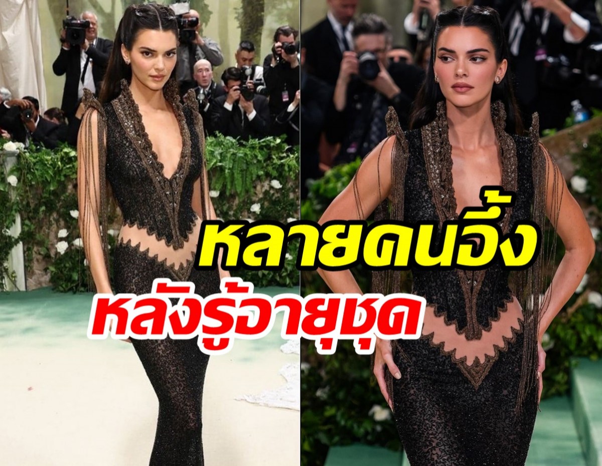   อึ้งเลยชุดที่ Kendall Jenner เลือกใส่อายุเกือบเท่ากัน