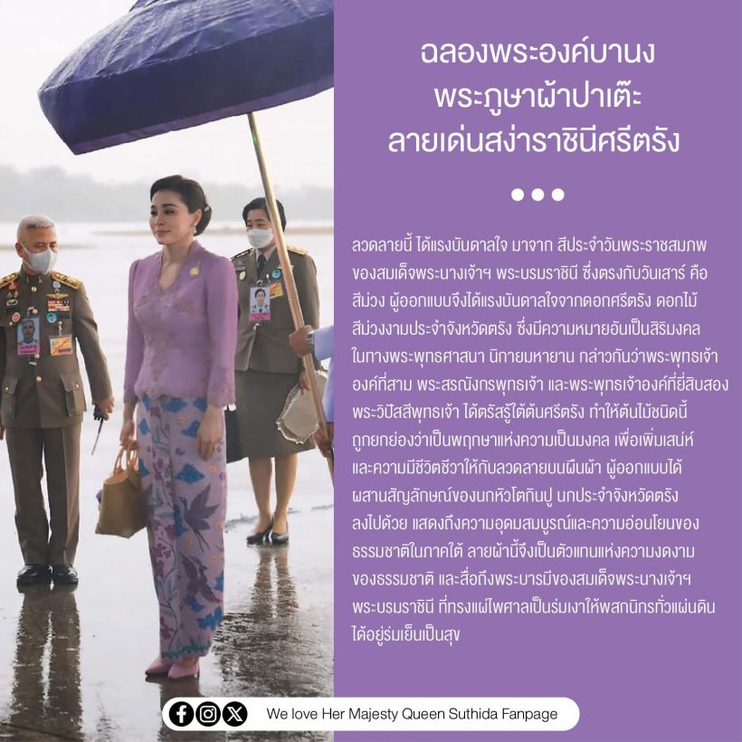 ทรงพระสิริโฉม พระราชินีทรงฉลองพระองค์บานงพระภูษาผ้าปาเต๊ะ