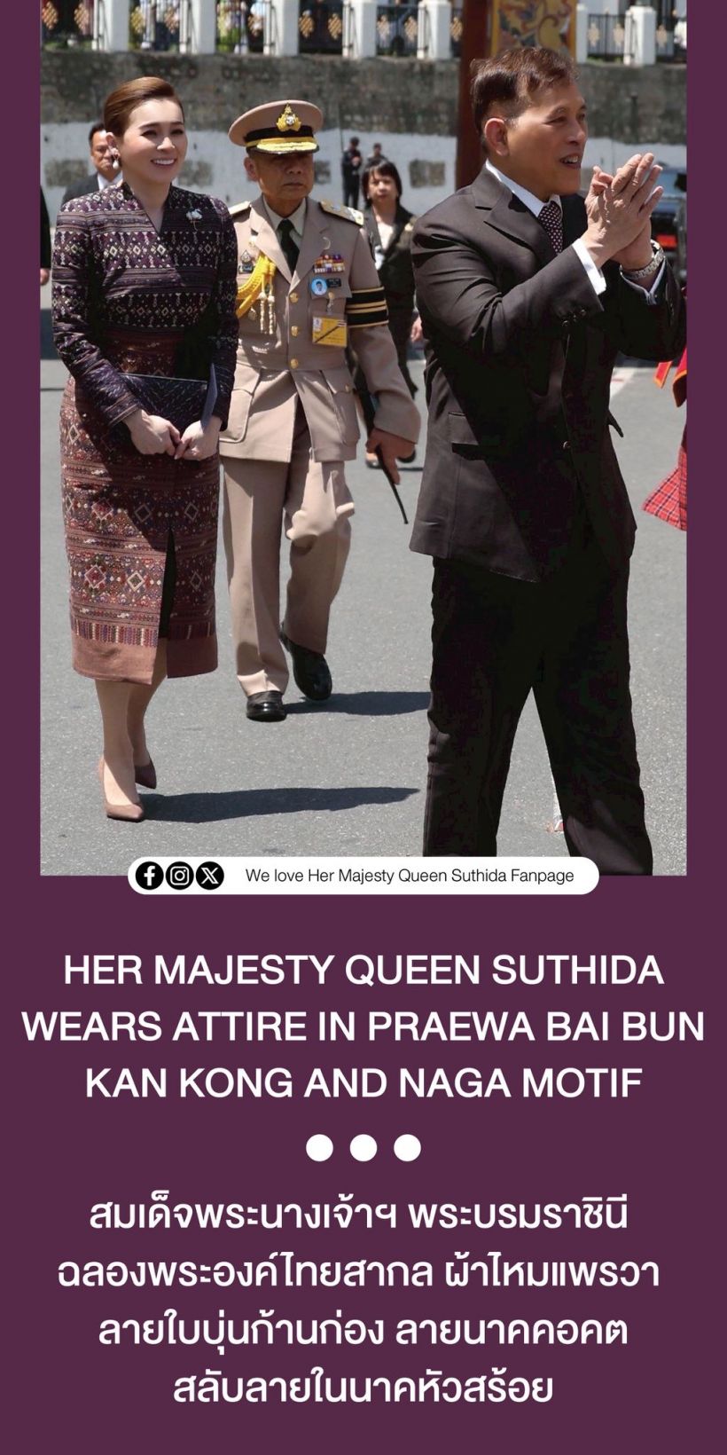 ทรงพระสิริโฉมงามยิ่ง พระราชินี ฉลองพระองค์ผ้าไหมแพรวา