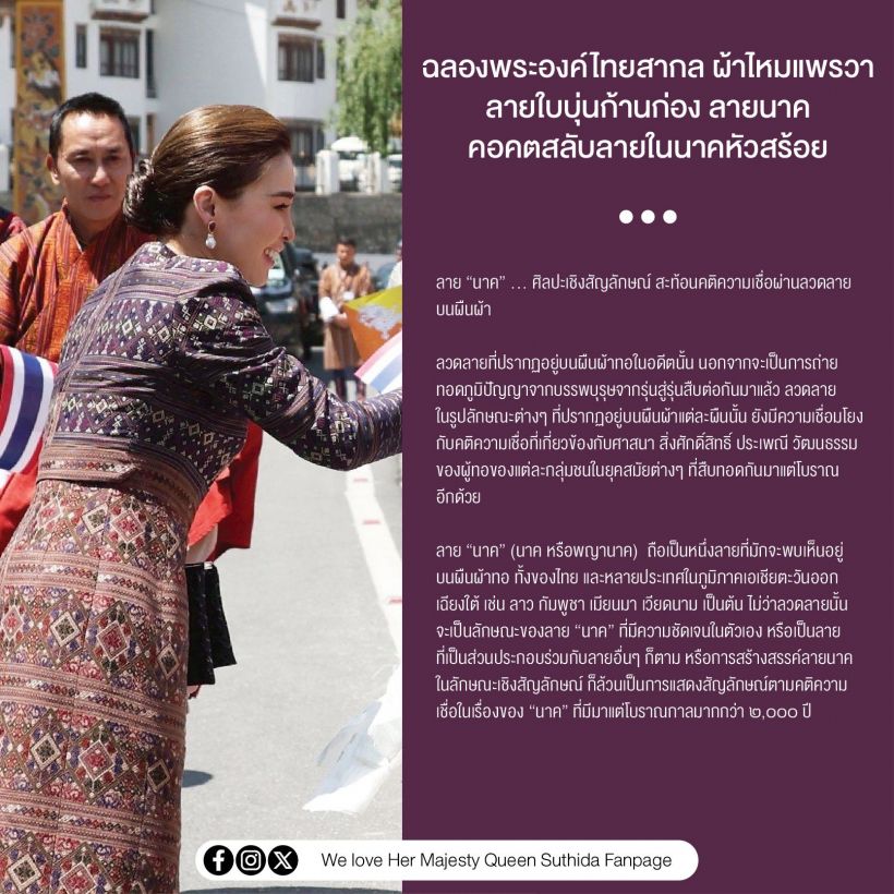 ทรงพระสิริโฉมงามยิ่ง พระราชินี ฉลองพระองค์ผ้าไหมแพรวา
