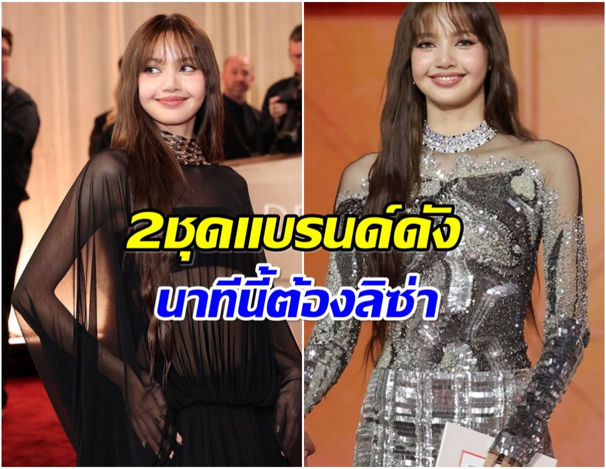 เจาะดีเทล 2 ชุด ลิซ่า เฉิดฉายเวทีระดับโลกสมศักดิ์ศรี