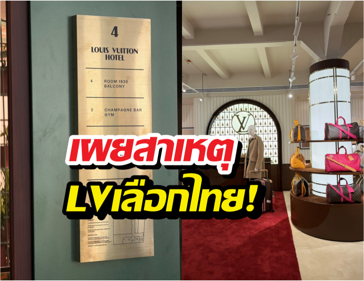 ทำไมต้องไทย?เบื้องหลัง Louis Vuitton เลือกกรุงเทพฯเป็นหมุดหมาย
