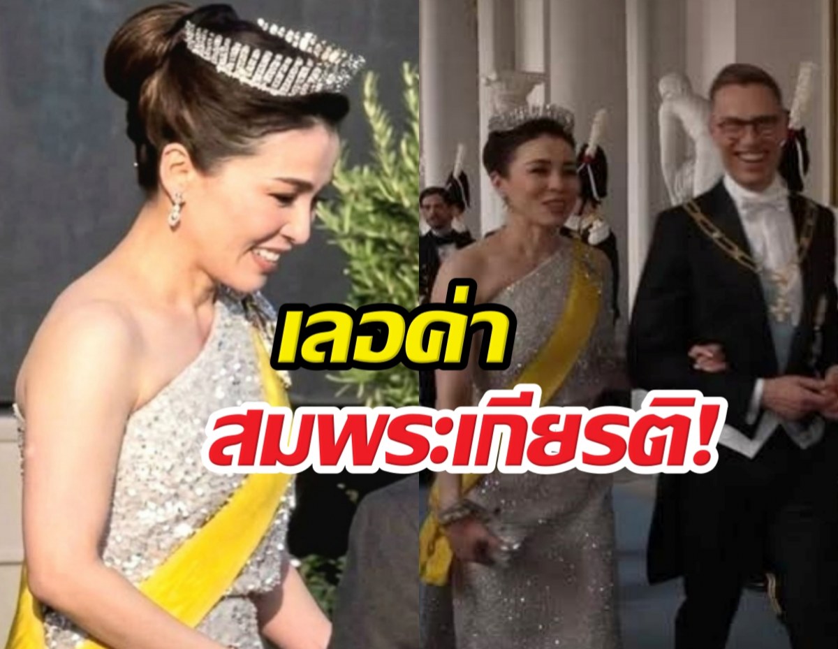 เฉิดฉายสมพระเกียรติ! พระราชินีสุทิดา ทรงเทียร่าครั้งแรก