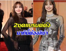 เจาะดีเทล 2 ชุด ลิซ่า เฉิดฉายเวทีระดับโลกสมศักดิ์ศรี