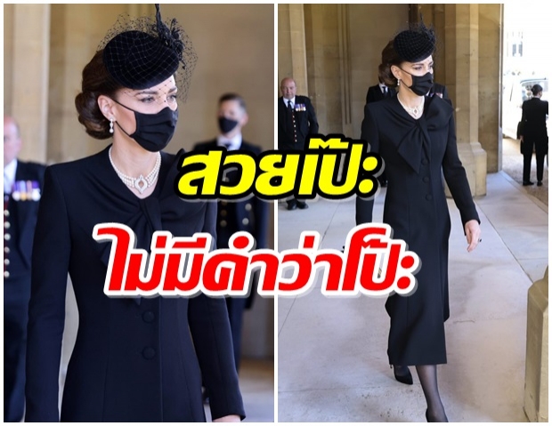 เป๊ะทุกข้อตามกฎ ฉลองพระองค์ ‘ดัชเชสเคท’ ในพิธีพระศพ เจ้าชายฟิลิป