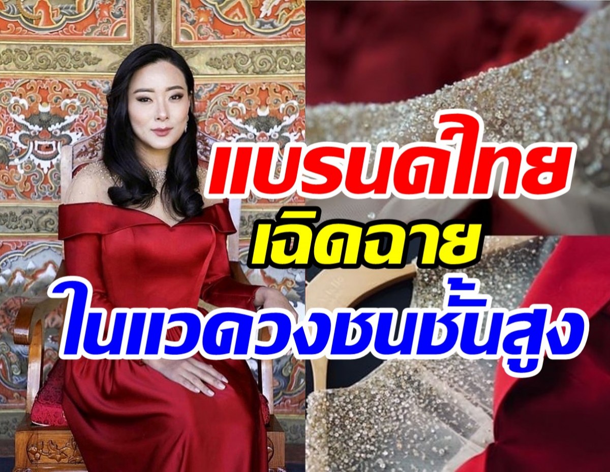  แบรนด์ไทยหนึ่งเดียว! ทำฉลองพระองค์สุดหรูให้เจ้าหญิงแห่งภูฏาน