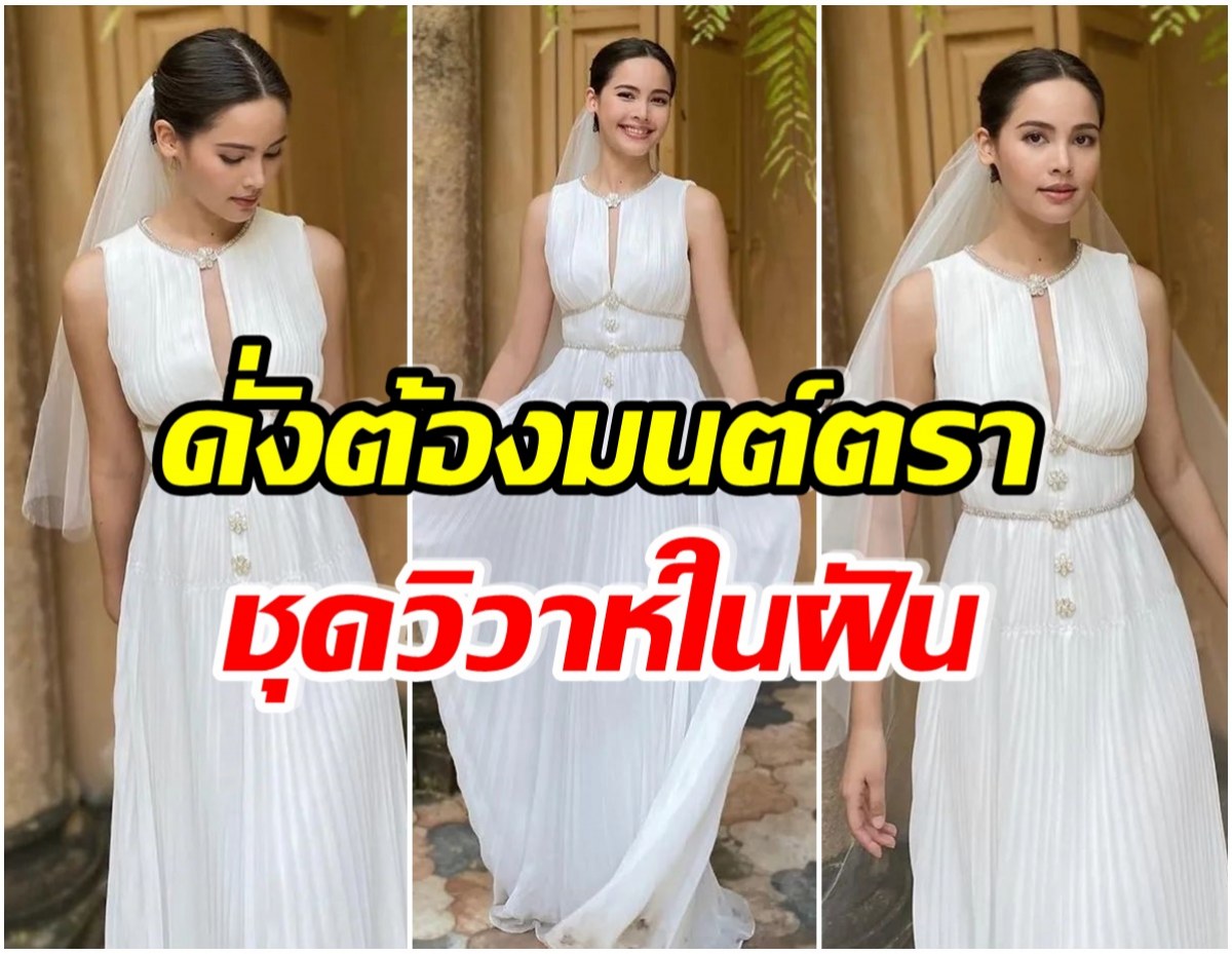 สวยสง่าตราตรึงใจ! ซูมดีเทลชุดเเต่งงาน ญาญ่า งามสะกดจนละสายตาไม่ได้