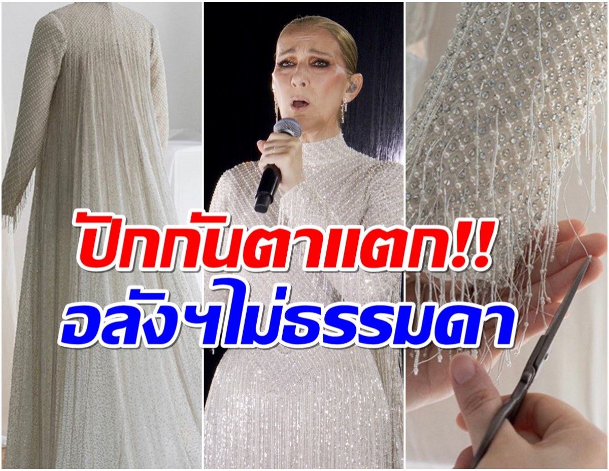 เจาะลุค Celine Dion ปักนาน 1,000 ชั่วโมง ใส่สำหรับพิธีเปิดโอลิมปิก