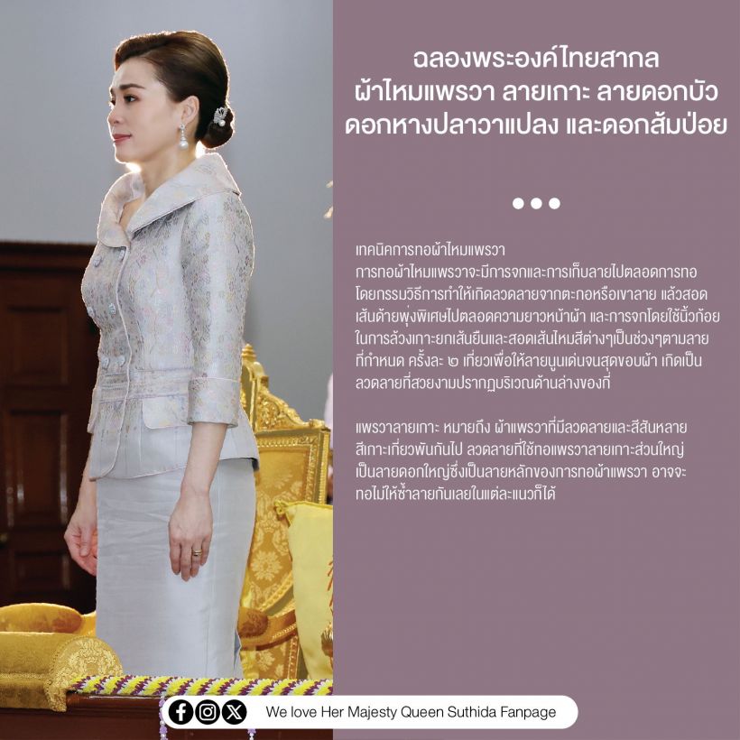 งามสง่าเกินบรรยาย! พระราชินี ในชุดไทยสากลผ้าไหมแพรว