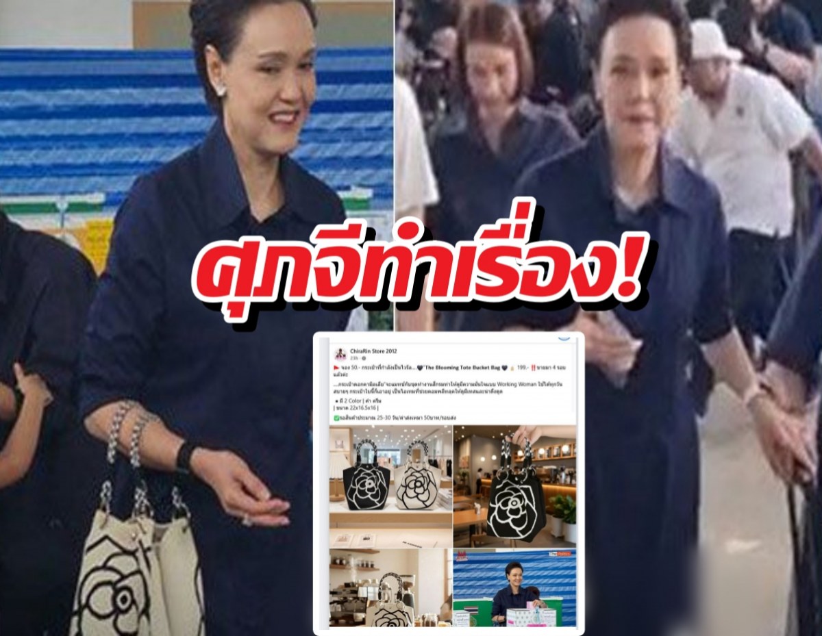 ศุภจีทำเรื่อง! ถือกระเป๋า100 บาทไปเลือกตั้ง ชาวเน็ตแห่CFจนเกลี้ยง
