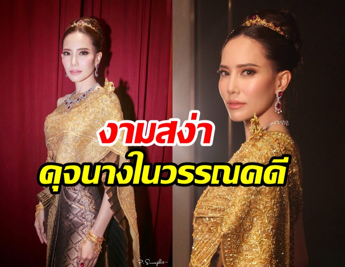 ซูมลุค ฌาร์ม โอสถานนท์ งามดุจเทพธิดาในชุดไทยจักรพรรดิ