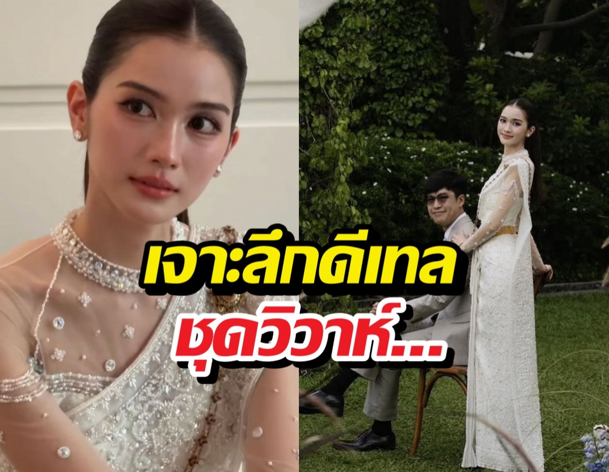 เจาะลึกดีเทลชุดวิวาห์พระพาย เรียบหรูแต่ซ่อนความปังระดับ
