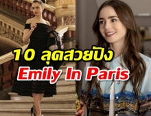 10 ลุคสวยปัง ลิลี่ คอลลินส์ นักแสดงนำจาก Emily In Paris ซีรีย์สุดฮอตใน Netflix
