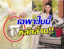 เปิดกรุกระเป๋า เเคท ซอนญ่า เเบรนด์หรูระดับโลกมูลค่าพาอึ้ง!