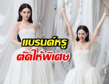 ส่องชุดวิวาห์ ใหม่ ดาวิกา แบรนด์ดังระดับโลกตัดให้เป็นพิเศษ
