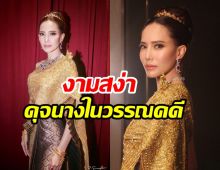 ซูมลุค ฌาร์ม โอสถานนท์ งามดุจเทพธิดาในชุดไทยจักรพรรดิ