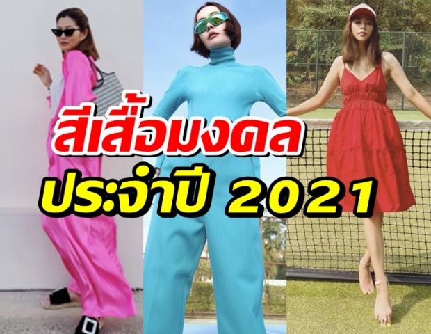 สีเสื้อมงคล ประจำปี 2021 พร้อมไอเดียแต่งตัวเก๋ๆ