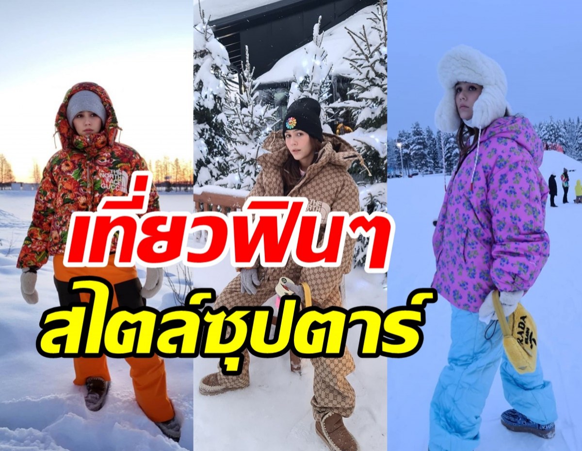 เปิดแฟชั่นสุดต๊าชชมพู่ อารยา เที่ยวฟินแลนด์อย่างไรให้จึ้งโลกจำ