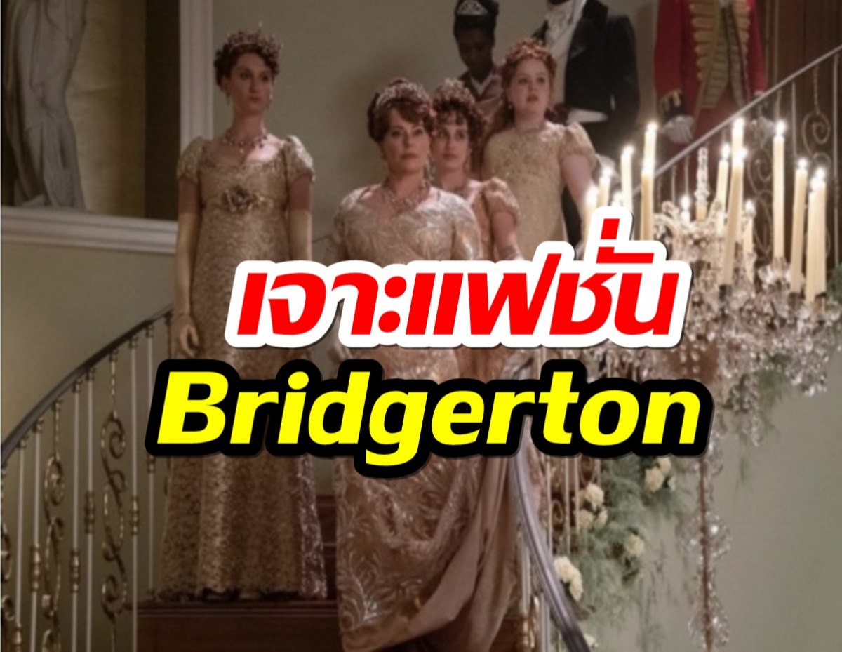 เจาะแฟชั่นซีรีส์ Bridgerton อิงจากยุครีเจนซี่อันแสนรุ่มรวยของอังกฤษ