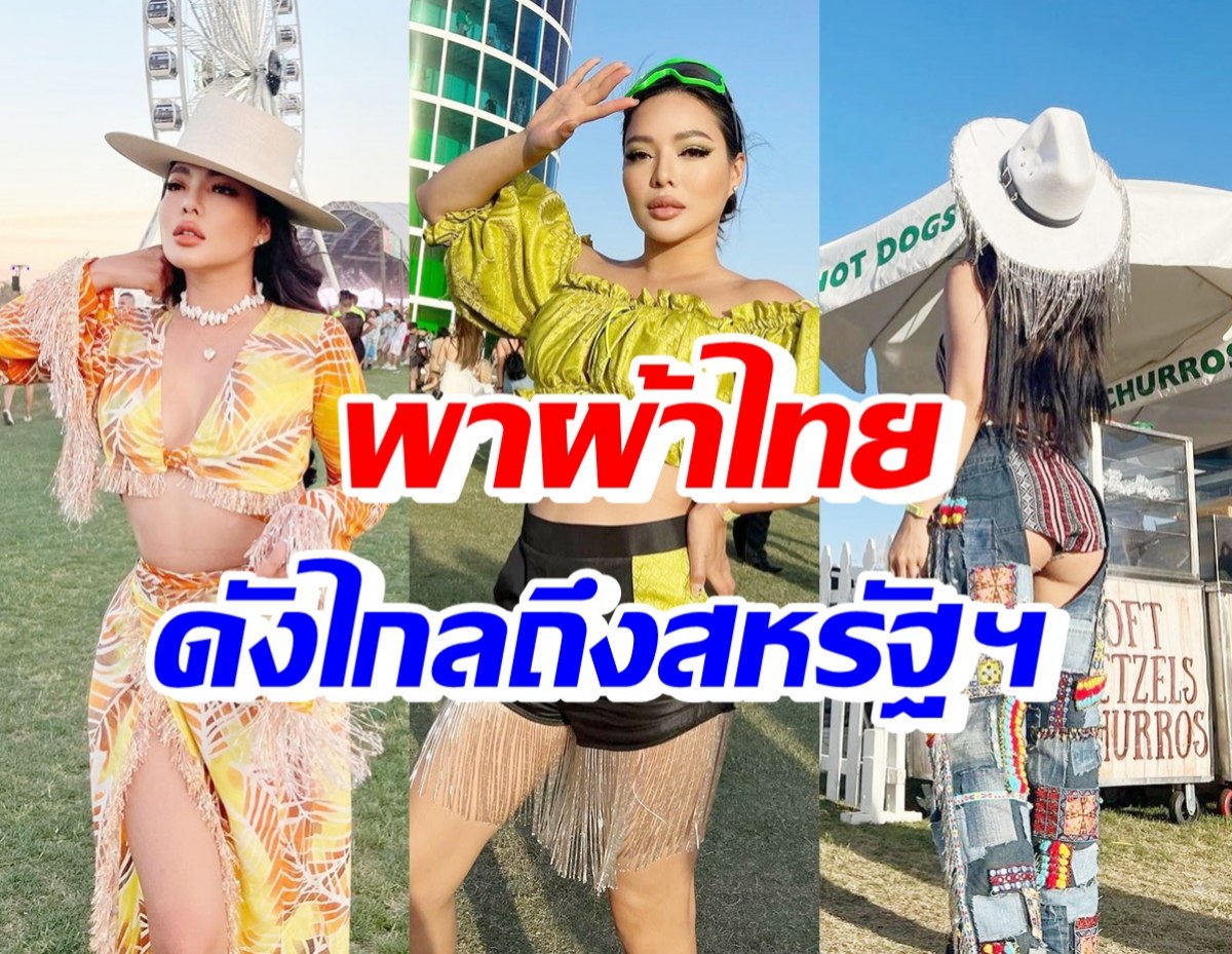 สุดปัง! นุ่น นพลักษณ์ ดีไซน์ผ้าไทยสุดเก๋4ภาค เฉิดฉายงานCoachella