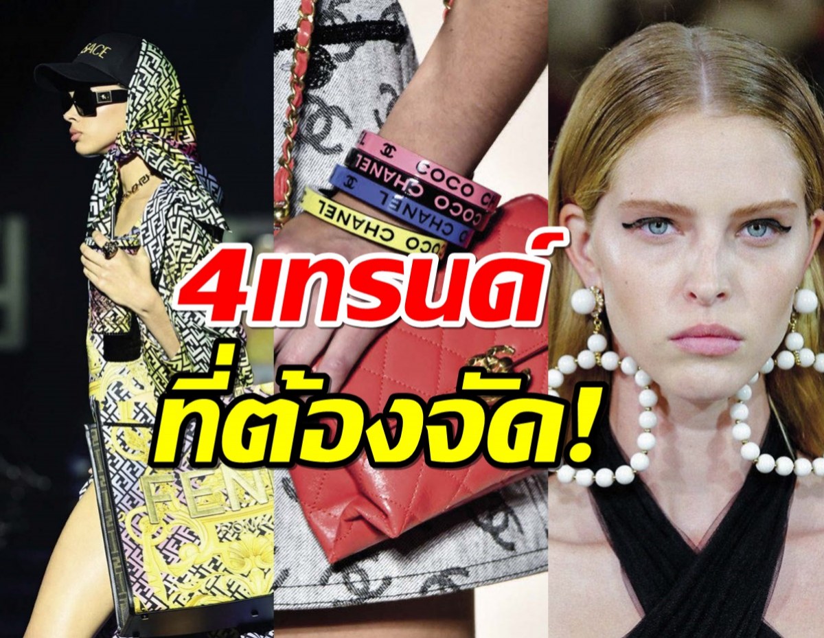 แฟชั่นนิสต้าต้องจัด! 4 เทรนด์แอ๊กเซสซอรี่ส์อัพลุคริมทะเลให้สุดปัง