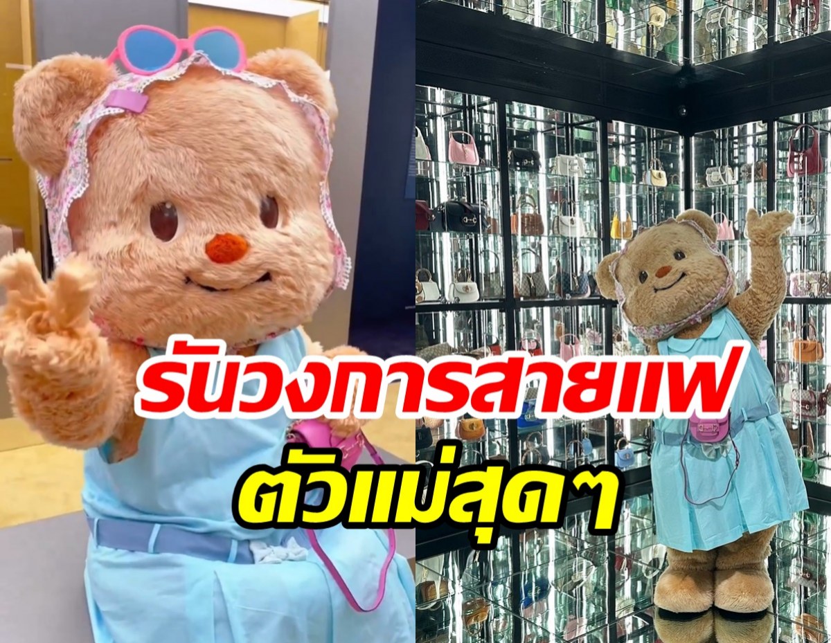 มัมหมีช็อก! ราคากิ๊บ-กระเป๋าน้องเนยสมฐานะลูกคุณหนูคุณนาย