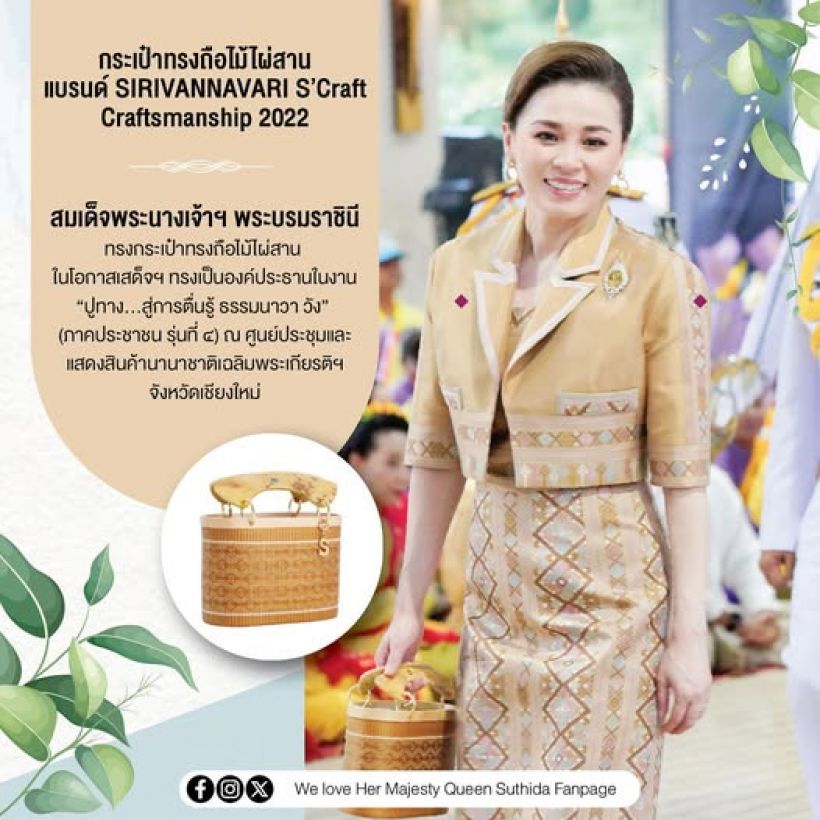พระราชินี ทรงกระเป๋าทรงถือผ้าไหมไทยแบรนด์ SIRIVANNAVARI