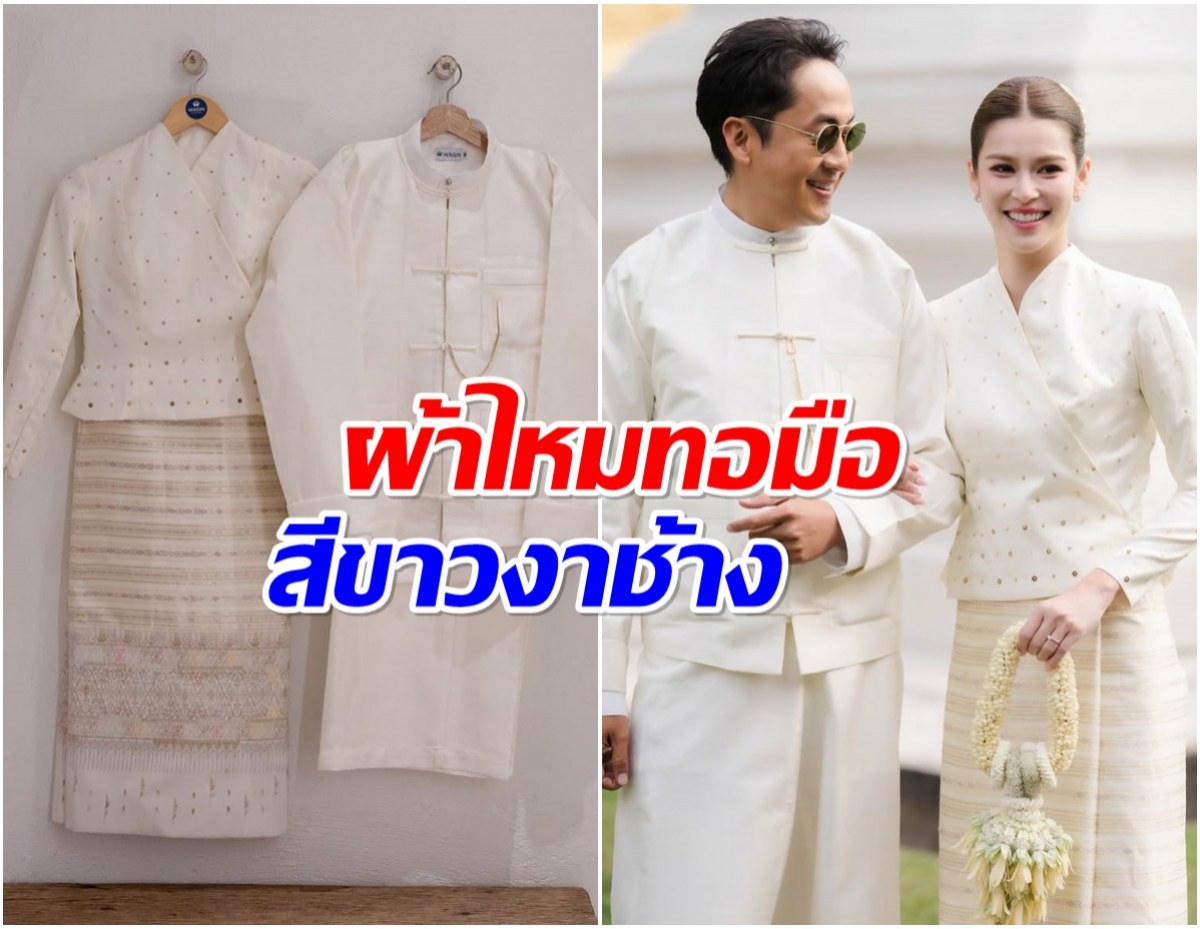 ส่องลุคสวยหล่อ ยิหวา-เปอร์ ใส่ผ้าไหมทอมือเข้าพิธีหมั้น