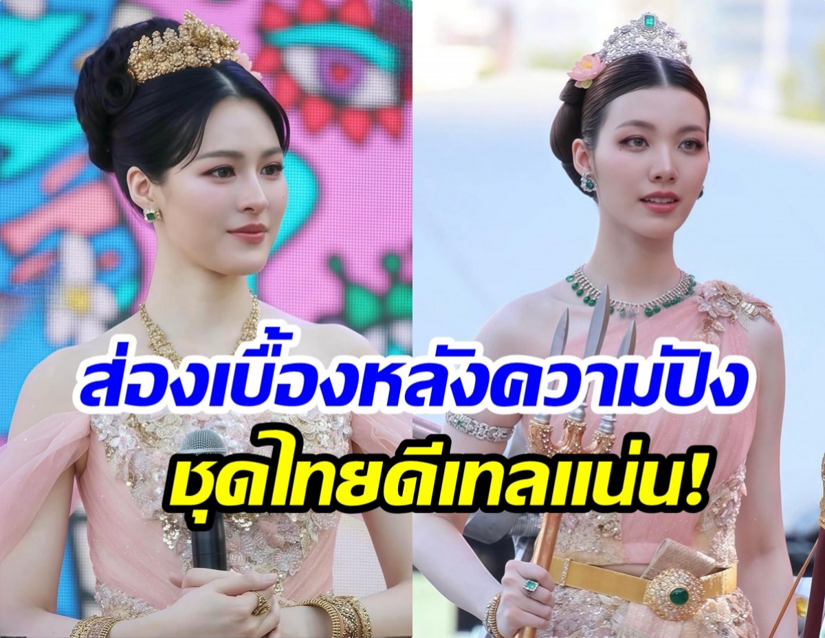 เปิดเบื้องหลังลุคปังๆ! ชุดไทยหลิง-ออม งานนี้ดีเทลแน่นมาก