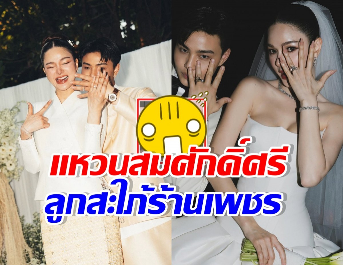 ส่องแหวนหมั้น-แต่งงาน กวาง วรรณปิยะ ระดับลูกสะใภ้ร้านเพชร