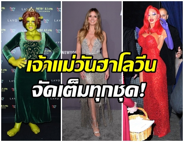 รวมลุคปังๆ!! วันฮาโลวีนของโมเดลสาว ไฮดี คลุม ฉายาควีนออฟฮาโลวีนตัวแม่