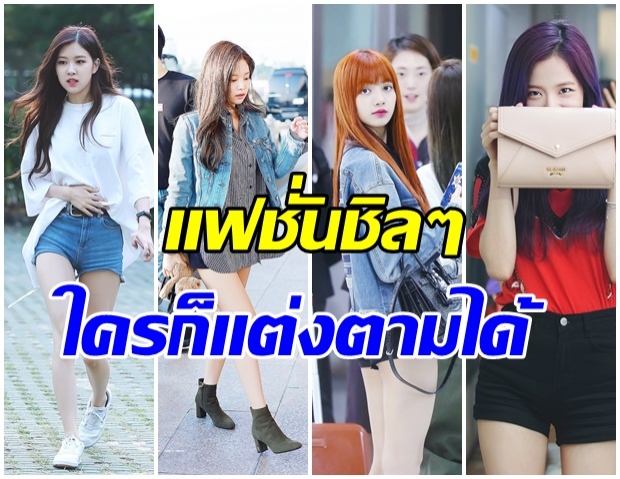 4 สาว Blackpink กับแฟชั่นวันชิลล์ๆ สไตล์ไอดอลเกาหลี