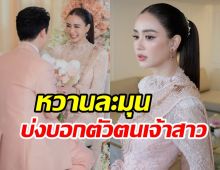 เจาะดีเทลชุดแต่งงาน เบนซ์ ปุณยาพร สวยหวานฉบับหญิงไทย