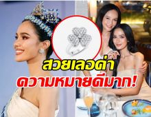 เปิดความหมาย เครื่องเพชรดอกไม้ ของ โอปอล สวย-ราคาไม่ธรรมดา