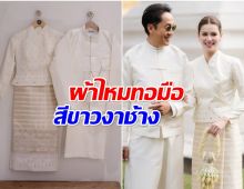 ส่องลุคสวยหล่อ ยิหวา-เปอร์ ใส่ผ้าไหมทอมือเข้าพิธีหมั้น