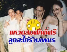 ส่องแหวนหมั้น-แต่งงาน กวาง วรรณปิยะ ระดับลูกสะใภ้ร้านเพชร