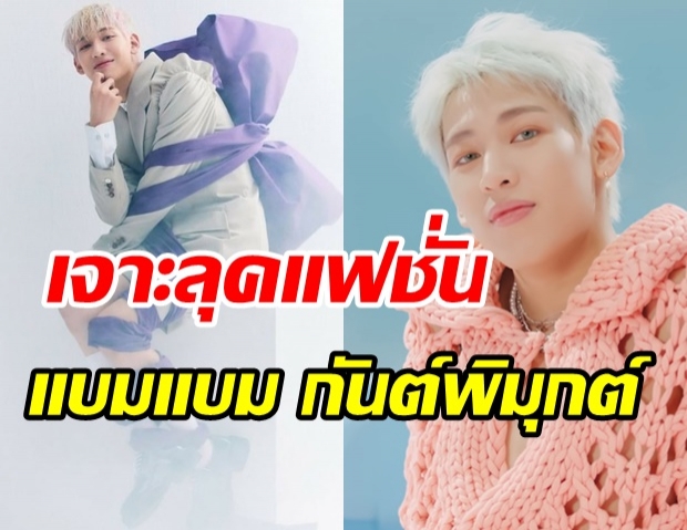 ส่องแฟชั่น แบมแบม กันต์พิมุกต์ ใน MV ‘RIBBON’ สมเป็นเจ้าพ่อแฟชั่นจริงๆ