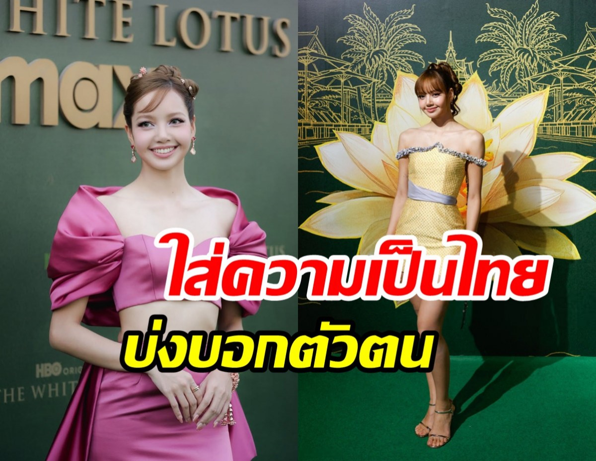 เก็บตก2ลุคสวย ลิซ่า ร่วมเปิดตัวซีรีส์ที่ไทยสวยสะกดคนทั้งงาน