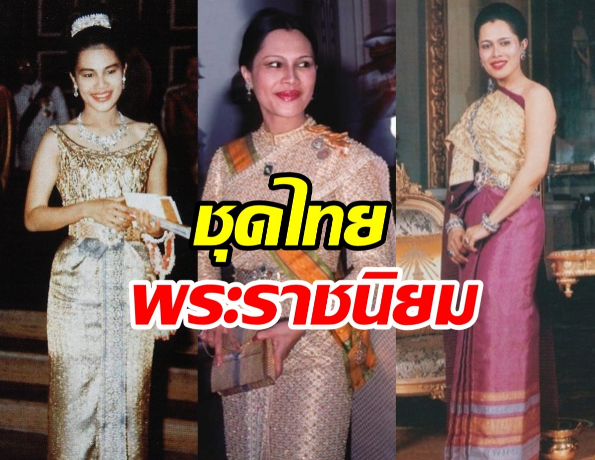 ชวนรู้จัก 8 ชุดไทยพระราชนิยมของสมเด็จพระราชชนนีพันปีหลวง