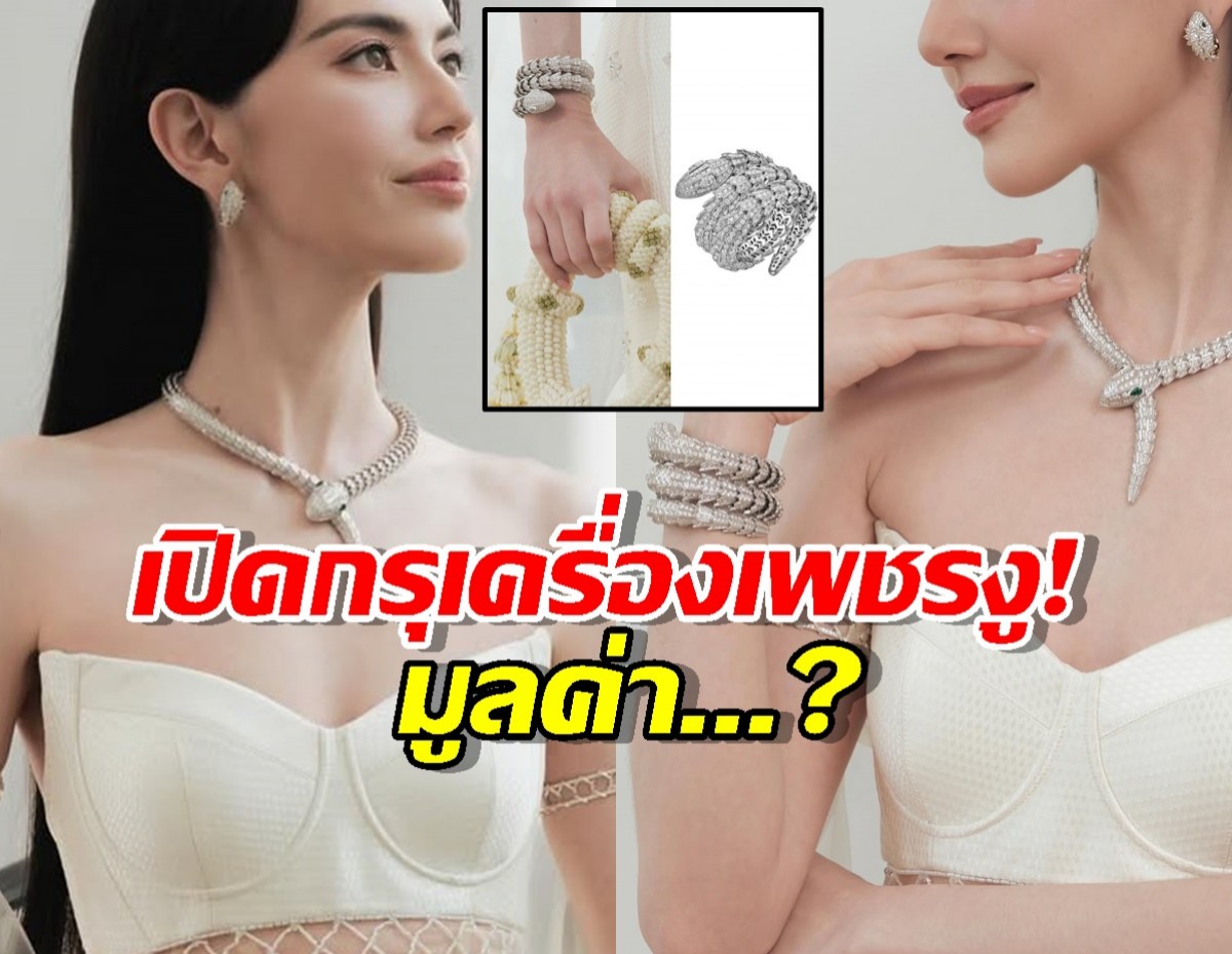 เปิดกรุเครื่องเพชรงู! ที่ใหม่ ดาวิกา ใส่ หรูระยับเบอร์นี้มูลค่าเท่าไหร่?